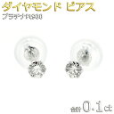 ダイヤモンド ピアス 合計0.1ct プラチナ Pt900 ダイヤピアス 一粒 シンプル スタッド 左右セット シリコンダブルロックキャッチ