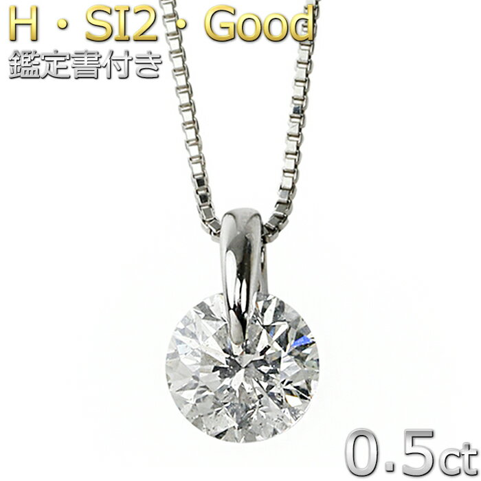 Pt900 プラチナ ダイヤネックレス ダイヤモンド ネックレス 0.5ct 一粒 一点留 Hカラー SI2クラス Good 鑑定書付き レディース 誕生日 記念日 人気 ギフト