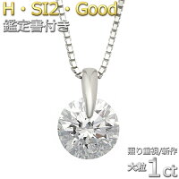 プラチナ　天然ダイヤモンドネックレス　ダイヤ1ct　ネックレス　1点留　Hカラー　SI2　Good　