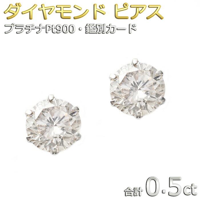 ピアス ダイヤモンド ピアス 合計0.5ct プラチナPt900 ダイヤピアス 一粒留め 左右セット シンプル スタッド【鑑別カード付き】【送料無料】 誕生日 結婚記念日 贈り物 お祝い 還暦 ギフト 女性 妻 母 娘 プレゼント レディース メンズ