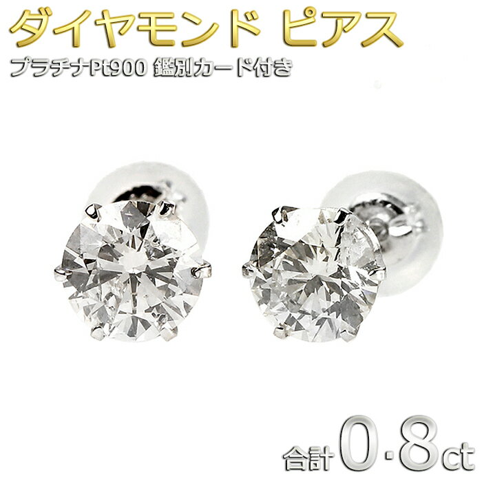 ピアス ダイヤモンド ピアス プラチナ Pt900 0.8ct スタッドピアス ダイヤピアス 0.8カラット 鑑別カード付き 大粒 一粒留め 左右セット シンプル 数量限定プライス 綺麗 誕生日 結婚記念日 贈り物 お祝い 還暦 ギフト 女性 妻 母 娘 プレゼント レディース メンズ 新作