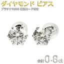 ダイヤモンド ピアス プラチナ Pt900 0.8ct スタッドピアス ダイヤピアス 0.8カラット 鑑別カード付き 大粒 一粒留め 左右セット シンプル 数量限定プライス 綺麗 誕生日 結婚記念日 贈り物 お祝い 還暦 ギフト 女性 妻 母 娘 プレゼント レディース メンズ 新作