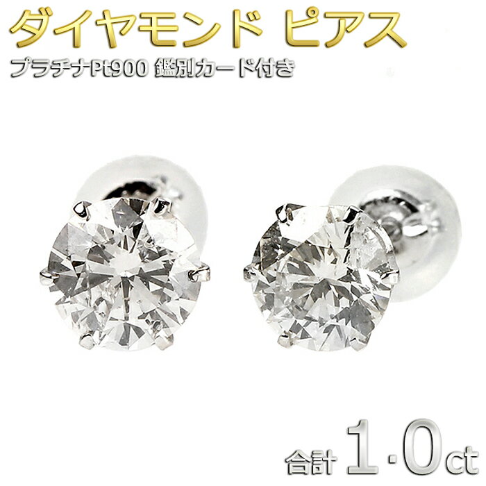 ダイヤピアス Pt900プラチナ ダイヤモンドピアス 合計1ct ダイヤ ピアス 一粒 左右セット 鑑別書付き 大粒 シンプル スタッド レディース 新作