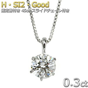 ダイヤモンド ネックレス 一粒 プラチナ Pt900 0.3ct ダイヤネックレス 6本爪 Hカラー SI2 Good 0.3カラット ダイヤネックレス ペンダント 鑑定書付き【ダイヤモンド ネックレス forest of the jewelry】