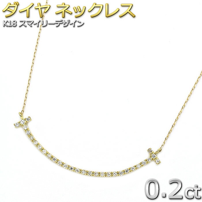 ダイヤモンド ネックレス K18 イエローゴールド 0.2ct スマイリー ダイヤネックレス シンプル ペンダント 綺麗 誕生日 結婚記念日 贈り物 お祝い 還暦 ギフト 女性 妻 母 娘 プレゼント レディース【限定1点限り】のサムネイル