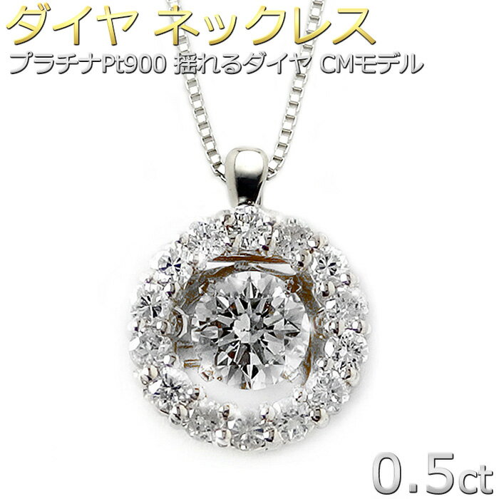 ネックレス Pt900 ダンシングストーンネックレス 0.5ct 揺れる ダイヤモンド ネックレス 一粒 プラチナ サークル ペンダント 揺れるダイヤ ダイヤネックレス 正規品 DGL 鑑別書付き 結婚記念日 贈り物【送料無料】【テレビCMモデル】