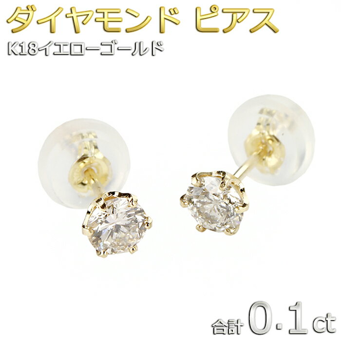 ダイヤモンド ピアス 一粒 K18 イエローゴールド 合計0.1ct ピアス ダイヤピアス シンプル スタッド 左右セット シリコンダブルロックキャッチ