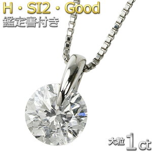 ダイヤモンドネックレス 一粒 1カラット プラチナ Pt900 大粒 1ct ダイヤネックレス 一点留 Hカラー SI2 Good 鑑定書付き【ダイヤモンド ネックレス forest of the jewelry】