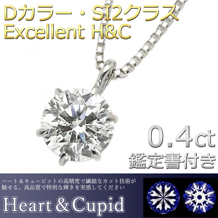 Pt900 プラチナ ダイヤモンド ネックレス 一粒 0.4ct Excellent SI2 エクセレントカット ダイヤネックレス 送料無料【Newモデル】【新作・キラキラ感UP】【鑑定書付】【あす楽対応】 3年間延長保証キャンペーン中