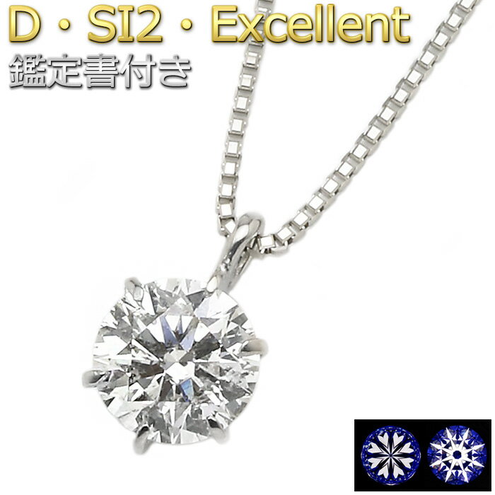 プラチナ　天然ダイヤモンドネックレス　ダイヤ0.5ct　ネックレス　6本爪　Dカラー　SI2　Eｘcellent　ハート＆キューピット