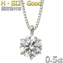 FOREST OF THE JEWELRY ネックレス Pt900 プラチナ ダイヤモンド ネックレス 0.5ct 一粒 6本爪 ダイヤネックレス Hカラー SI2クラス Good 0.5カラット ペンダント 鑑定書付き【Newモデル】【forest of the jewelry】