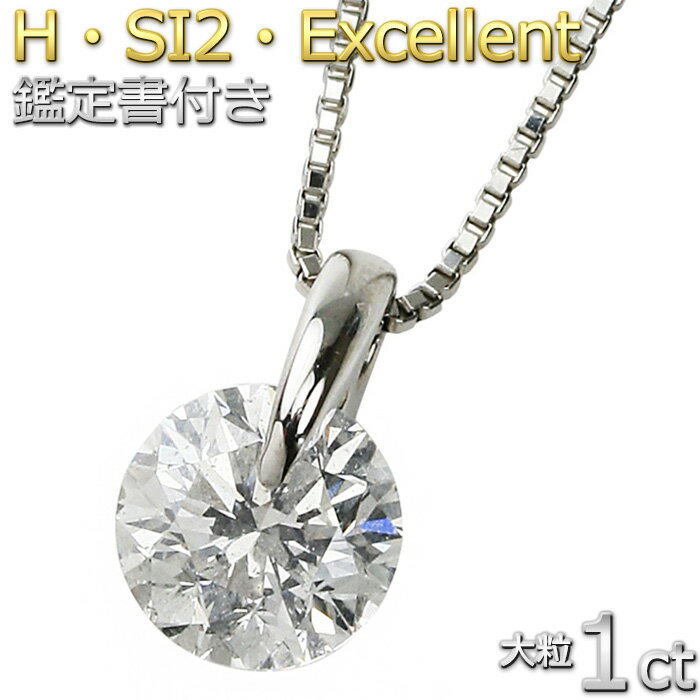 【限定1点限り】Pt900 プラチナ ダイヤモンド ネックレス 大粒 一粒 1カラット 即納 Hカラー SI2 Excellent ダイヤネックレス シンプル 送料無料 鑑定書付き【期間限定プライス】