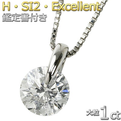 【限定1点限り】【大人気商品】ダイヤ 大粒 1カラット 即納 ダイヤモンド ネックレス 1粒 Pt900 プラチナ Hカラー SI2 Excellent 一粒 ダイヤネックレス シンプル 送料無料 鑑定書付き