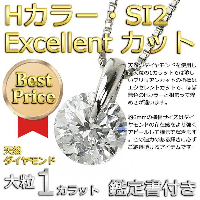 ダイヤモンドネックレス一粒プラチナPt9001ctダイヤネックレス一点留HカラーSI2Excellent鑑定書付き赤字覚悟のお試し商品(レビュー記載でプレゼント付き)(ジュエリー・Jewelry)【楽ギフ_包装】
