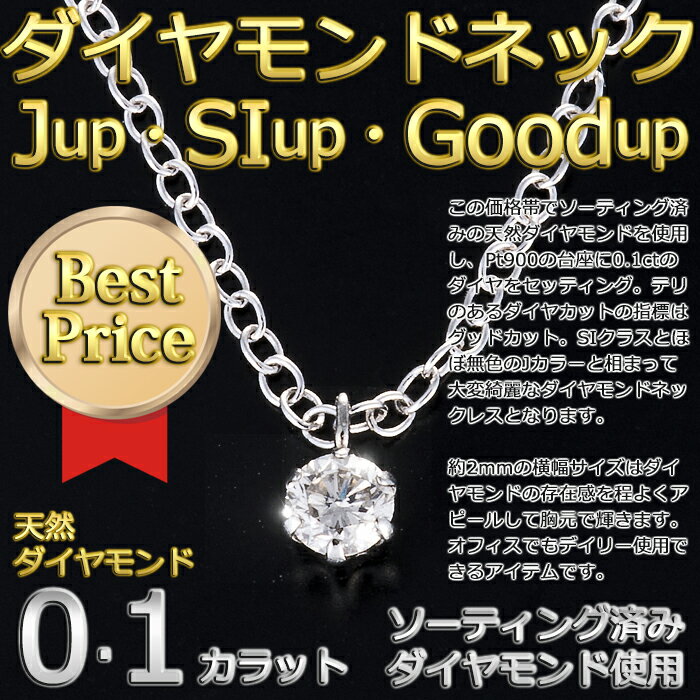 ダイヤモンド ネックレス 一粒 プラチナ Pt900 0.1ct ダイヤネックレス 6本爪 ダイヤ Jカラーアップ SIクラス Good シルバーチェーン ソーティング済みダイヤ使用