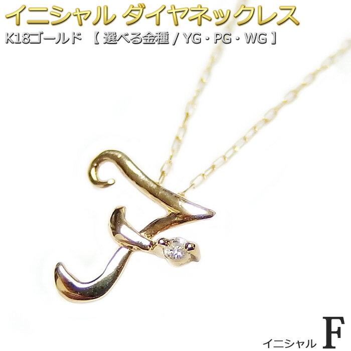 イニシャル ネックレス ダイヤモンド ネックレス 一粒 0.01ct K18 ゴールド 文字 F ダイヤネックレス 英語 英字 大人女子 かわいい シンプル ペンダント