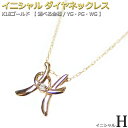 FOREST OF THE JEWELRY ネックレス イニシャル ネックレス ダイヤモンド ネックレス 一粒 0.01ct K18 ゴールド 文字 H ダイヤネックレス 英語 英字 大人女子 かわいい シンプル ペンダント