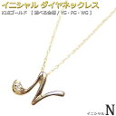 FOREST OF THE JEWELRY ネックレス K18 イニシャル ダイヤモンド ネックレス 一粒 0.01ct ゴールド 文字 N ダイヤネックレス ペンダント ジュエリー アクセサリー レディース 英語 英字 大人女子 かわいい シンプル ペンダント