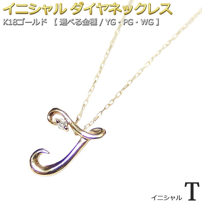 イニシャル ネックレス ダイヤモンド ネックレス 一粒 0.01ct K18 ゴールド 文字 T ダイヤネックレス 英語 英字 大人女子 かわいい シンプル ペンダント