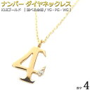 FOREST OF THE JEWELRY ネックレス ナンバー ネックレス ダイヤモンド ネックレス 一粒 0.01ct K18 ゴールド 数字 4 ダイヤネックレス ラッキーナンバー 大人女子 かわいい シンプル ペンダント