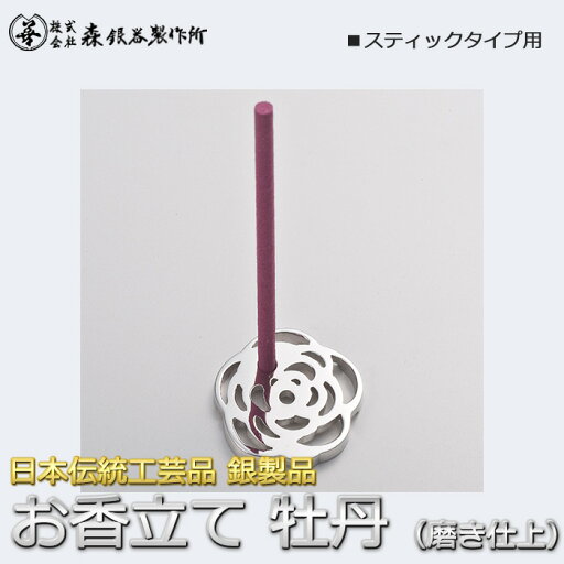 香立て 牡丹 銀製 スタンド 磨き仕上げ 日本伝統工芸品 ハンドメイド スターリングシルバー 香立て 牡丹 銀製 スタンド 磨き仕上げ 日本伝統工芸品 ハンドメイド スターリングシルバー