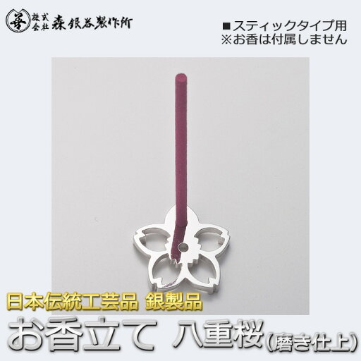 香立て 八重桜 銀製 スタンド 磨き仕上げ 日本伝統工芸品 ハンドメイド スターリングシルバー 香立て 八重桜 銀製 スタンド 磨き仕上げ 日本伝統工芸品 ハンドメイド スターリングシルバー