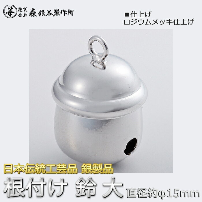 根付鈴福鈴鈴すず大サイズ直径約17mm銀製ロジウムメッキ仕上げ日本伝統工芸品ハンドメイドスターリングシルバー正絹紐付き桐箱付き縁起物御守厄除け開運招福