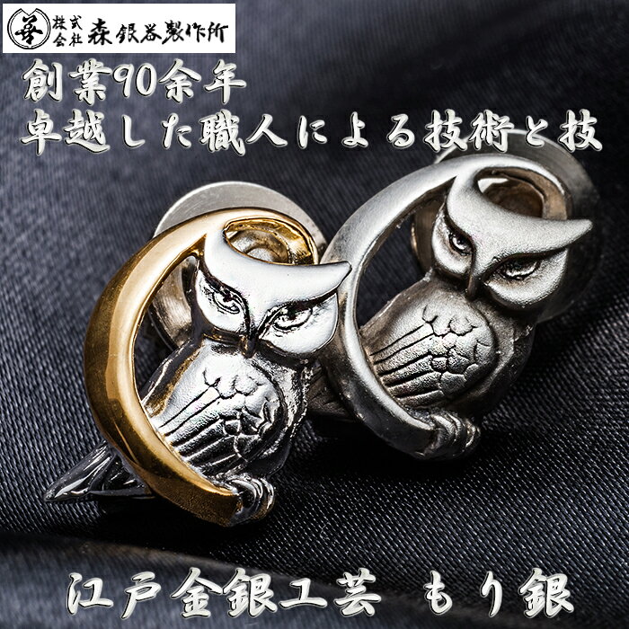 タックピン ピンバッチ 梟 フクロウ 銀製 金差し仕上げ 日本伝統工芸品 ハンドメイド スターリングシルバー 縁起物 御守 厄除け 開運招福の商品画像 3