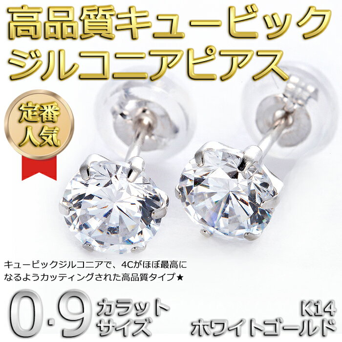 K14ホワイトゴールド高品質キュービックダイヤモンドピアス0.9ctサイズシリコン製ダブルロックキャッチ仕様(ジュエリー・Jewelry)【楽ギフ_包装】【ニューショップ送料無料祭20140122】
