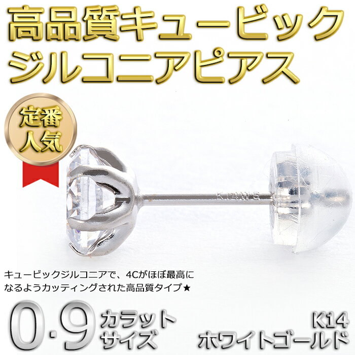 高品質キュービックジルコニアピアスK14ホワイトゴールド0.9ctサイズシリコン製ダブルロックキャッチ仕様一粒留即納