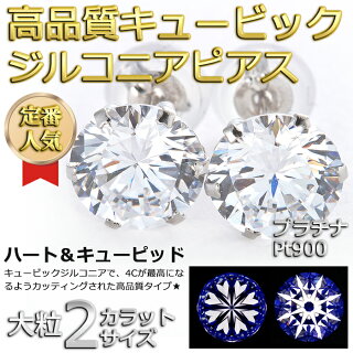 楽天市場 ピアス スーパーキュービックジルコニア ピアス プラチナ Pt900 ハート キューピッド H C 超大粒 2ctサイズ 高品質 シリコン製ダブルロックキャッチ仕様 一粒留 スタッド シンプル 左右セット 即納 Forest Of The Jewelry