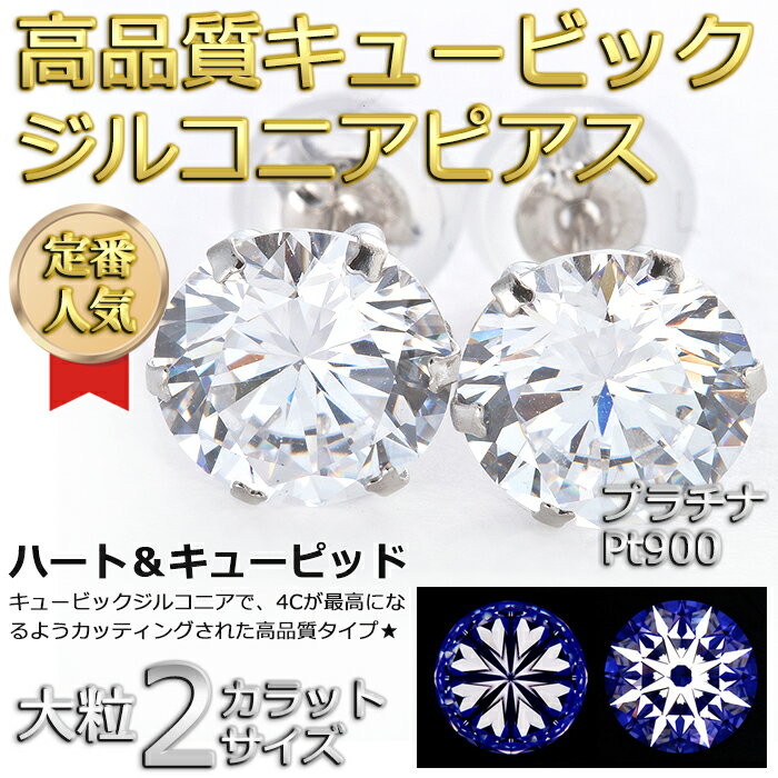 楽天市場 ピアス スーパーキュービックジルコニア ピアス プラチナ Pt900 ハート キューピッド H C 超大粒 2ctサイズ 高品質 シリコン製ダブルロックキャッチ仕様 一粒留 スタッド シンプル 左右セット 即納 Forest Of The Jewelry
