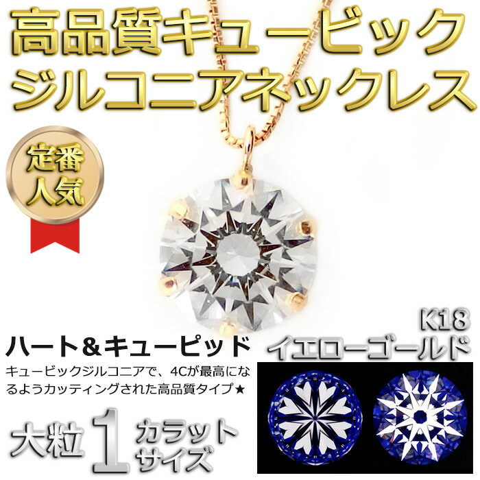 スーパーキュービックジルコニアネックレスK18イエローゴールド大粒1ct高品質ハート&キューピッドH&Cシンプルペンダント