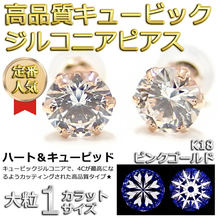スーパーキュービックジルコニアピアスK18ピンクゴールド高品質ハート&キューピッドH&C大粒1ctサイズシリコン製ダブルロックキャッチ仕様シンプル