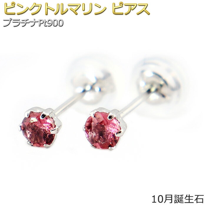 ピアスピンクトルマリンプラチナPt...