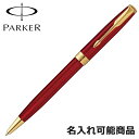 パーカー ボールペン ソネット 1950777 GT レッド ゴールド ペン 筆記具 (名入れ可)