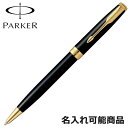 パーカー ボールペン ソネット 1950784 GT ラックブラック ゴールド ペン 筆記具 (名入れ可)