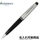 ウォーターマン ボールペン エキスパート デラックス ブラック CT BP 黒&銀 S0952350 (筆記具・ペン・名入れ可) プレゼント 男性 女性 高級 ...