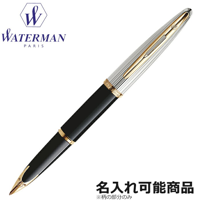 ウォーターマン万年筆カレンデラックスブラック&シルバーGT黒&銀&金F細字S2228142(筆記具・名入れ可)【楽ギフ_包装】【RCP】