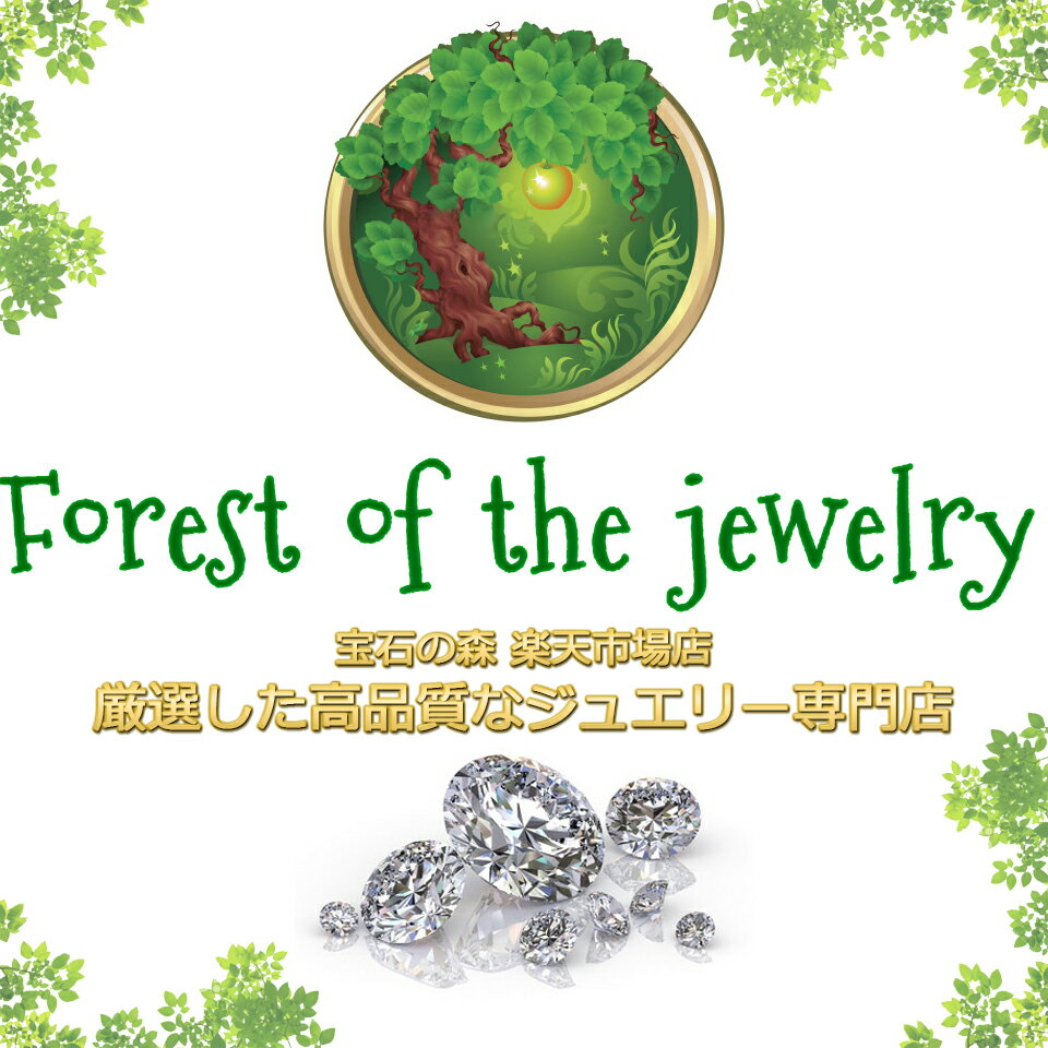楽天市場 | FOREST OF THE JEWELRY - 宝石の森