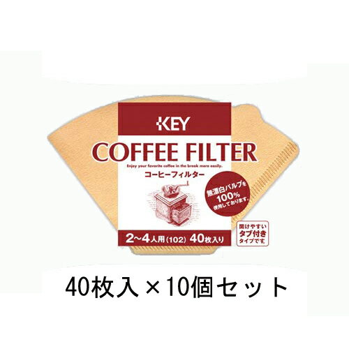 キーコーヒー コーヒーフィルター（2～4人用）無漂白 タブ付40枚入×10個セット