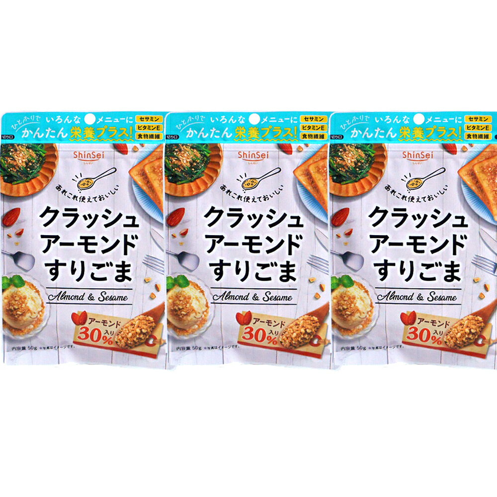 送料無料（沖縄・北海道を除く）、クラッシュアーモンドすりごま 50g入×3個セット