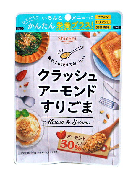 送料無料（沖縄・北海道を除く）、クラッシュアーモンドすりごま 50g入