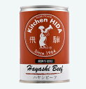 キッチン飛騨　ハヤシビーフ(2〜3人前・430g)