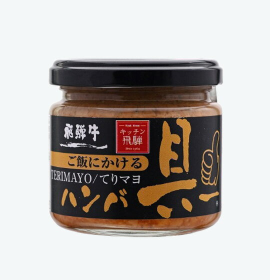 飛騨牛を100％使用。いつでも手軽にハンバーグがお召し上がりいただけるよう瓶詰にしました。 ご飯が進む甘辛いてり焼きソースにマヨネーズの風味を加えたてりマヨ風味。ご飯のお供はもちろん、様々な料理にお使いいただけます。 あつあつご飯にかけると...