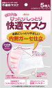 「送料無料」KOWA コーワ ぴったりしっとり快適マスク（小さめサイズ ベビーピンク） 5枚入（マスク幅145mm）