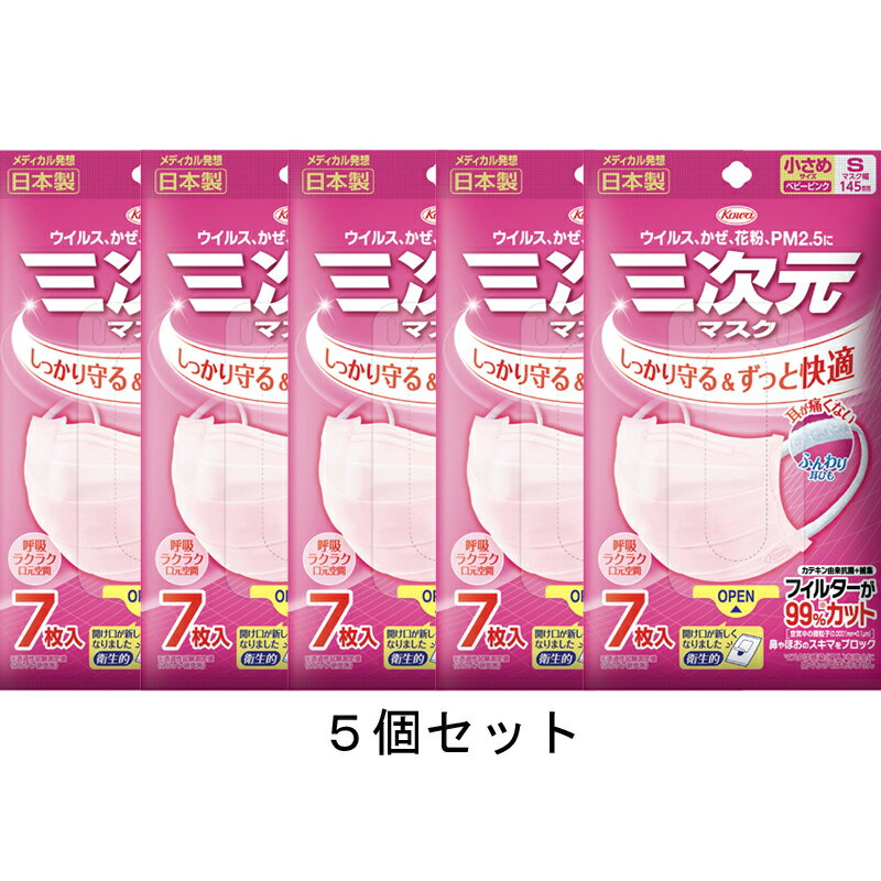 コーワ 三次元マスク (小さめSサイズ )ベビーピンク 7枚入×5個セット