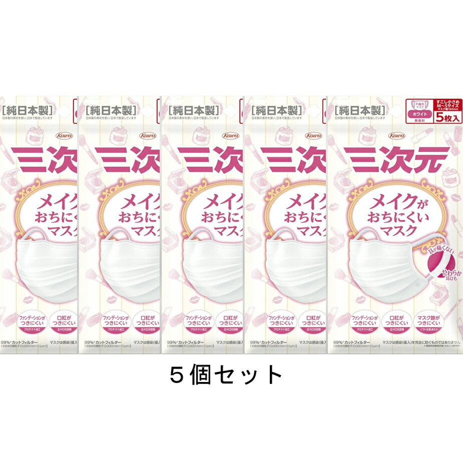 コーワ メイクがおちにくいマスク （少し小さめMSサイズ） ホワイト 5枚入×5個セット