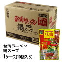 「名古屋名物」味仙　台湾鍋スープ(醤油味)　監修 郭政良　1ケース(10袋入り)