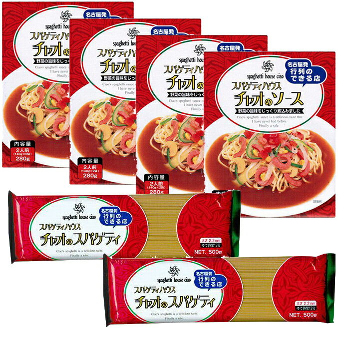 【名古屋名物】スパゲッティ・ハウス チャオ ご自宅用セットC (ソース2人前×4個、スパゲティ(麺)×2袋) ※ご自宅使い専用